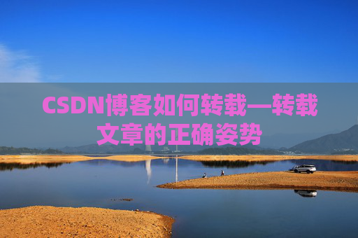 CSDN博客如何转载—转载文章的正确姿势